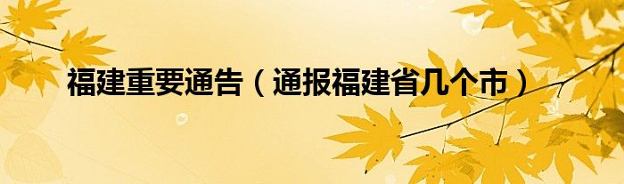 福建重要通告(通报福建省几个市)