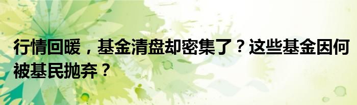 行情回暖,基金清盘却密集了?这些基金因何被基民抛弃?