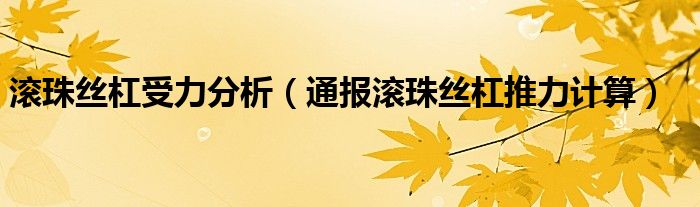 滚珠丝杠受力分析(通报滚珠丝杠推力计算)