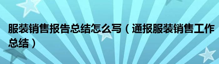 服装销售报告总结怎么写(通报服装销售工作总结)