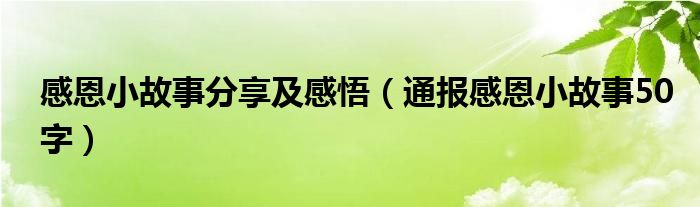 感恩小故事分享及感悟(通报感恩小故事50字)