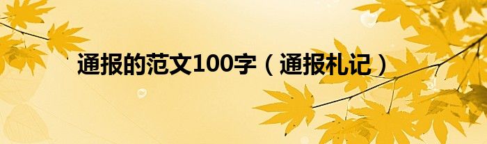 通报的范文100字（通报札记）