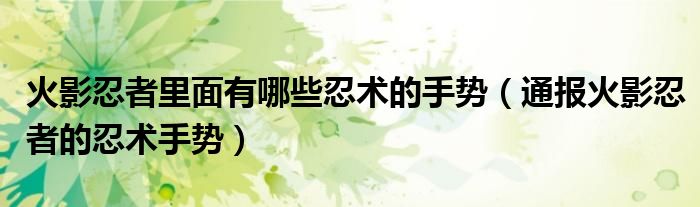 火影忍者里面有哪些忍术的手势(通报火影忍者的忍术手势)