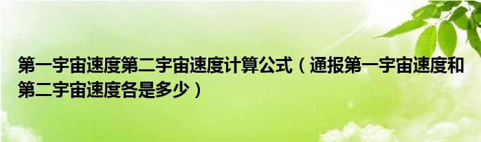 第一宇宙速度第二宇宙速度计算公式(通报第一宇宙速度和第二宇宙速度各是多少)