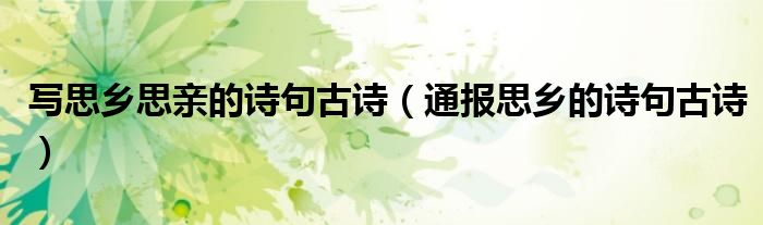 写思乡思亲的诗句古诗(通报思乡的诗句古诗)