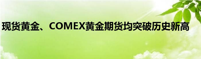 现货黄金、COMEX黄金期货均突破历史新高