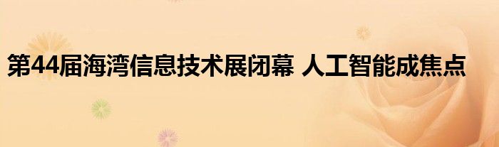 第44届海湾信息技术展闭幕 人工智能成焦点