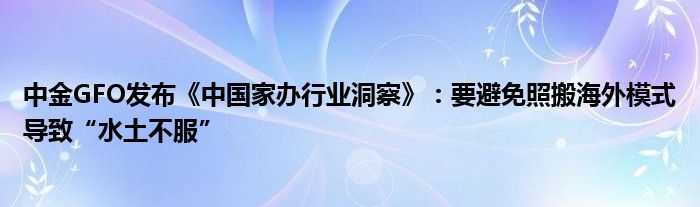 中金GFO发布《中国家办行业洞察》:要避免照搬海外模式导致“水土不服”