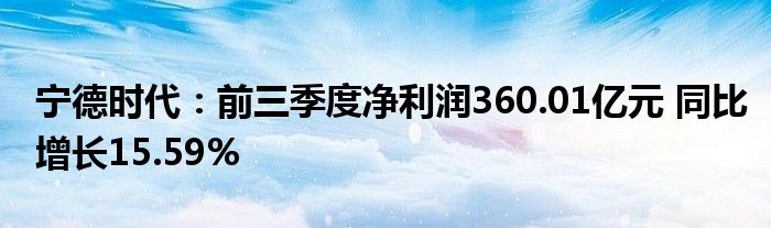 宁德时代:前三季度净利润360.01亿元 同比增长15.59%