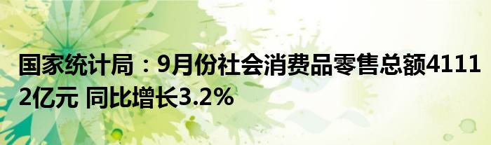 国家统计局:9月份社会消费品零售总额41112亿元 同比增长3.2%