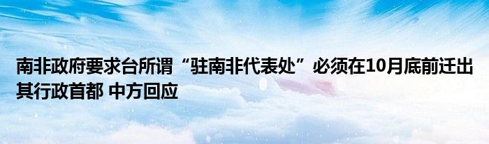 南非政府要求台所谓“驻南非代表处”必须在10月底前迁出其行政首都 中方回应