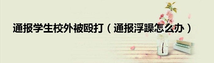 通报学生校外被殴打(通报浮躁怎么办)