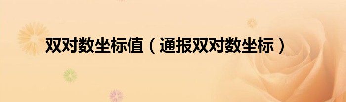 双对数坐标值(通报双对数坐标)