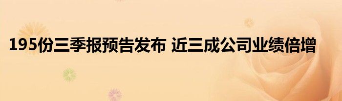 195份三季报预告发布 近三成公司业绩倍增