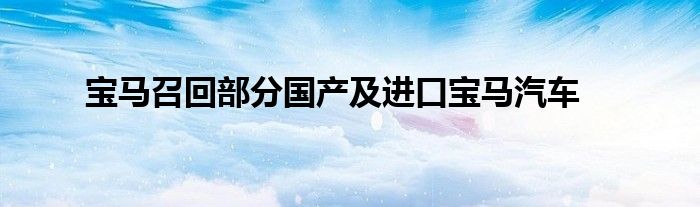宝马召回部分国产及进口宝马汽车