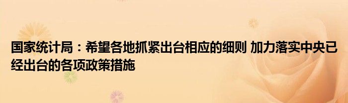 国家统计局:希望各地抓紧出台相应的细则 加力落实中央已经出台的各项政策措施