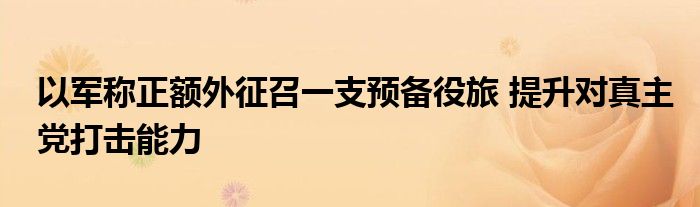 以军称正额外征召一支预备役旅 提升对真主党打击能力