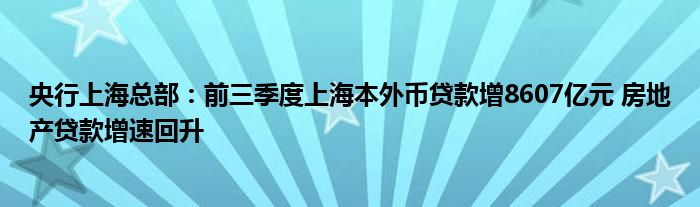 央行上海总部:前三季度上海本外币贷款增8607亿元 房地产贷款增速回升