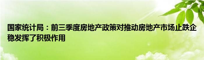 国家统计局:前三季度房地产政策对推动房地产市场止跌企稳发挥了积极作用