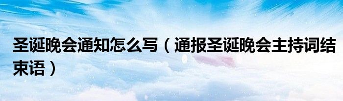 圣诞晚会通知怎么写(通报圣诞晚会主持词结束语)