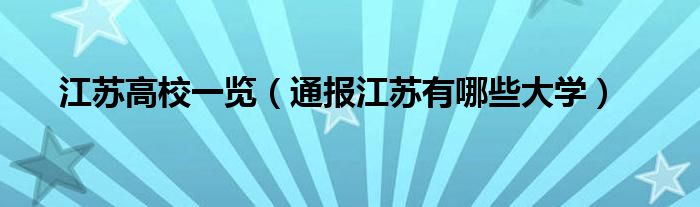 江苏高校一览(通报江苏有哪些大学)