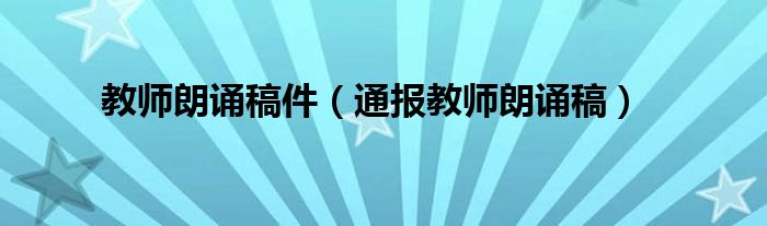 教师朗诵稿件(通报教师朗诵稿)
