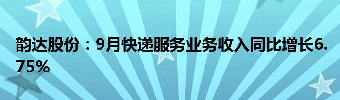 韵达股份:9月快递服务业务收入同比增长6.75%
