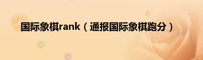 国际象棋rank(通报国际象棋跑分)