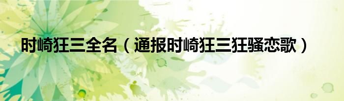 时崎狂三全名(通报时崎狂三狂骚恋歌)