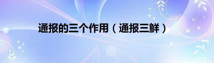通报的三个作用(通报三鲜)