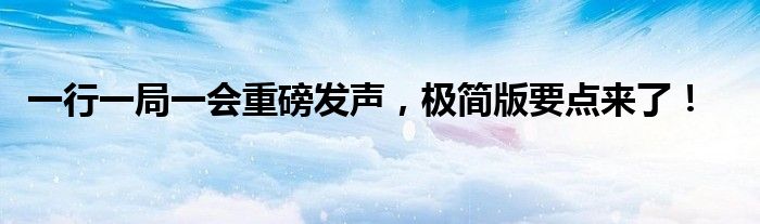 一行一局一会重磅发声,极简版要点来了!