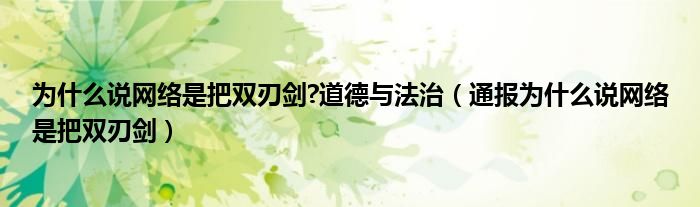 为什么说网络是把双刃剑?道德与法治(通报为什么说网络是把双刃剑)