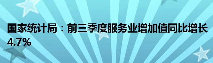 国家统计局:前三季度服务业增加值同比增长4.7%