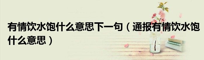 有情饮水饱什么意思下一句(通报有情饮水饱什么意思)