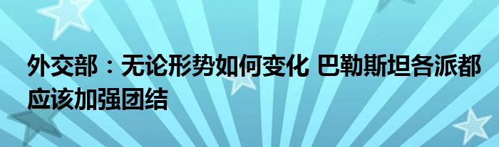 外交部:无论形势如何变化 巴勒斯坦各派都应该加强团结