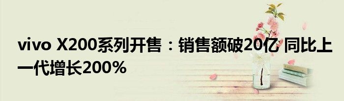 vivo X200系列开售:销售额破20亿 同比上一代增长200%