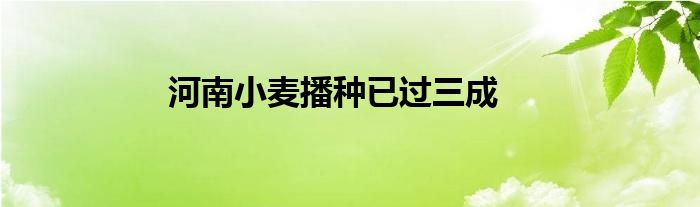 河南小麦播种已过三成