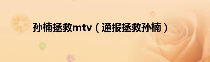 孙楠拯救mtv(通报拯救孙楠)