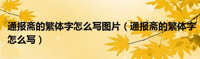通报斋的繁体字怎么写图片(通报斋的繁体字怎么写)