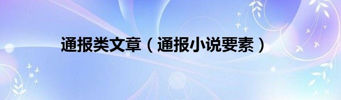 通报类文章(通报小说要素)