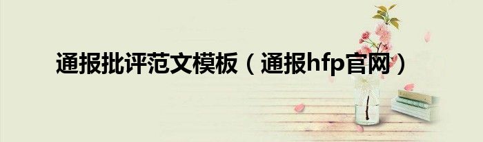 通报批评范文模板(通报hfp官网)
