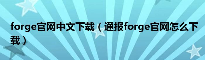 forge官网中文下载(通报forge官网怎么下载)