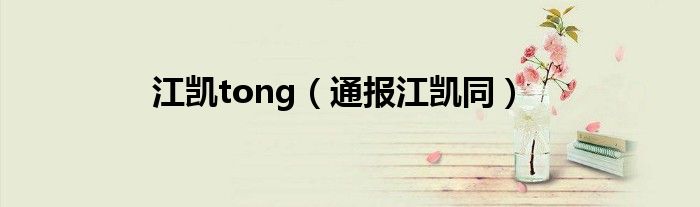 江凯tong(通报江凯同)