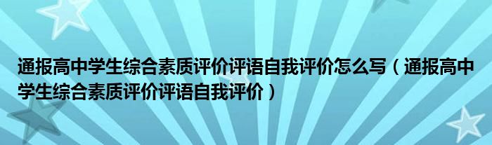 通报高中学生综合素质评价评语自我评价怎么写(通报高中学生综合素质评价评语自我评价)