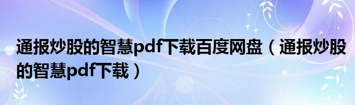 通报炒股的智慧pdf下载百度网盘(通报炒股的智慧pdf下载)