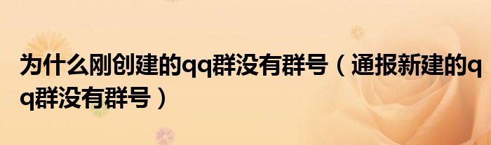 为什么刚创建的qq群没有群号(通报新建的qq群没有群号)