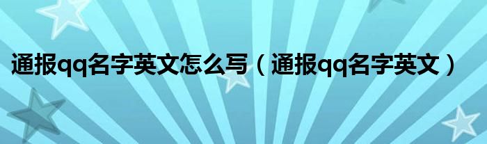 通报qq名字英文怎么写(通报qq名字英文)