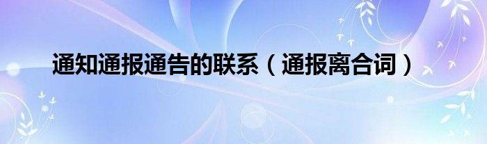 通知通报通告的联系(通报离合词)