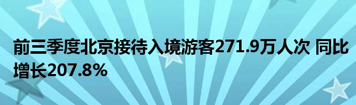 前三季度北京接待入境游客271.9万人次 同比增长207.8%