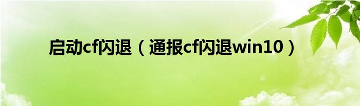 启动cf闪退(通报cf闪退win10)